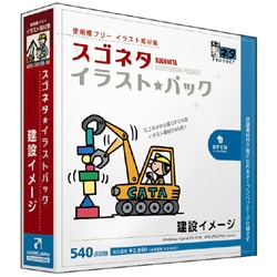 スゴネタイラストパック 建設イメージ [Windows/Mac]