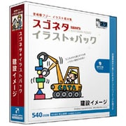 スゴネタイラストパック 建設イメージ [Windows/Mac]