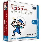 スゴネタイラストパック 製造イメージ [Windows/Mac]