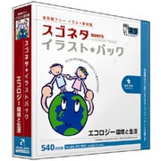 スゴネタイラストパック エコロジー環境と生活 [Windows/Mac]