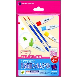 インクジェット対応 耐水お名前フィルムラベル 白 33面(小物用 小) 4枚 F-TNA33H-4