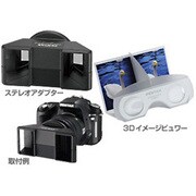 ステレオアダプターDセット(3Dイメージビュワー付属)