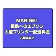 離島へのエプソン大型プリンター配送料金 石垣島など MARINE1