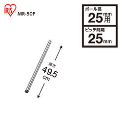 メタルラックポール 直径25mm MR-50P
