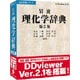 HD辞典シリーズ 岩波理化学辞典第5版 V2 Win