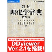 HD辞典シリーズ 岩波理化学辞典第5版 V2 Win
