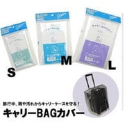 キャリーバッグカバー [S]