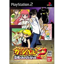 金色のガッシュベル！！友情タッグバトル2 [PS2ソフト]