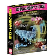 素質心理学プロ版 [Windowsソフト]