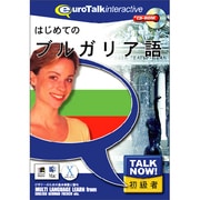 はじめてのブルガリア語 [Windows/Mac]
