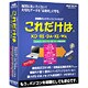これだけはVer1.1 スタンダード版 Win [Windows]
