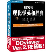 HD辞典シリーズ 研究社理化学英和辞典 V2 Win
