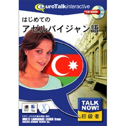 ＴａｌｋNow！はじめてのアゼルバイジャン語 [Windows/Mac]