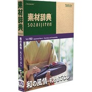 素材辞典 Vol.153 和の風情-礼ともてなし編 [Windows/Mac]