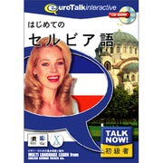 ＴａｌｋNow！はじめてのセルビア語 [Windows/Mac]