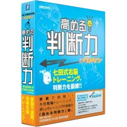 右脳鍛錬ウノタン 高める判断力 Win