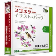スゴネタイラストパック 四季の水彩2 [Windows/Mac]