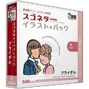 スゴネタイラストパック ブライダル [Windows/Mac]