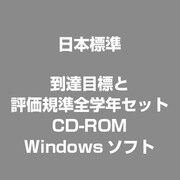 到達目標と評価規準全学年セットCD-ROM [Windows]