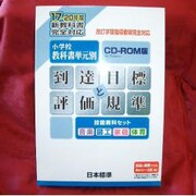 到達目標と評価規技能教科セットCD-ROM [Windows]