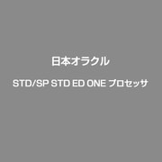 STD/SP STD ED ONE プロセッサ [ライセンスソフト]