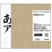 游築初号かな OpenType [Windows/Mac]