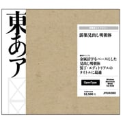 游築見出し明朝体 OpenType [Windows/Mac]