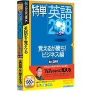 特単英語208 覚えるが勝ち! ビジネス編 説明扉付きスリムパッケージ版 Win