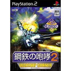鋼鉄の咆哮2 WARSHIP GUNNER KOEI The Best [PS2ソフト]