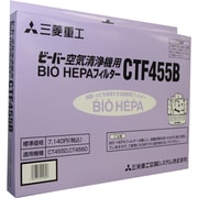 CTF455B [空気清浄機用BIO HEPA（バイオヘパ）フィルター]