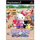 ハローキティのピコピコ大作戦  [PS2ソフト]