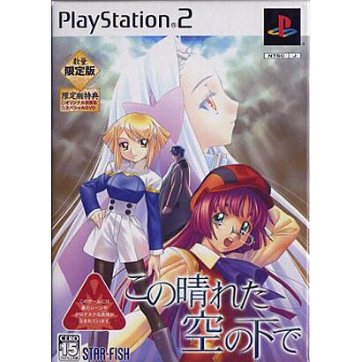 この晴れた空の下で （数量限定版） [PS2ソフト]