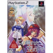 この晴れた空の下で （数量限定版） [PS2ソフト]