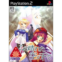 この晴れた空の下で （通常版） [PS2ソフト]