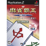 MYCOM BEST 麻雀覇王 段級バトル [PS2ソフト]
