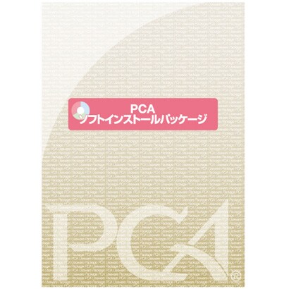 PCAソフトインストールパッケージ 10クライアント