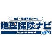 地理探険ナビJapan&World 中学校版 [Windowsソフト]