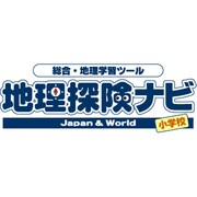 地理探険ナビJapan&World 小学校版 [Windowsソフト]