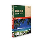 素材辞典Vol.154 沖縄-ちゅら海編 [Windows/Mac]