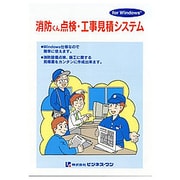 消防くん 点検･工事見積システム