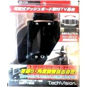 VP-T12 [ダッシュボード取付ＴＶ基台・DX（ダッシュボード貼付タイプ)4～9インチ]