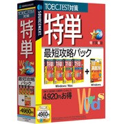 特単 最短攻略パック　説明扉付きスリムパッケージ版 Win&Mac