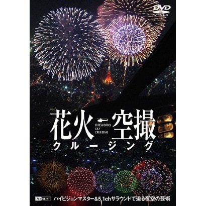 花火空撮クルージング -FIREWORKS SKY CRUISING- [DVD]