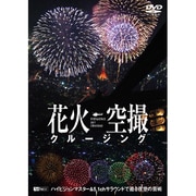 花火空撮クルージング -FIREWORKS SKY CRUISING-