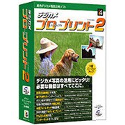 デジカメ プロフェッショナル・プリント2 for Windows