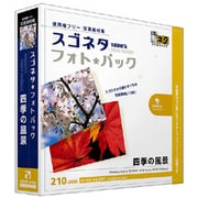 スゴネタフォトパック 四季の風景 [Windows/Mac]