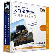 スゴネタフォトパック アフリカの野生動物 [Windows/Mac]