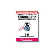 英検全問題シリーズ2005年版 ３級 CD-ROM版 [Windowsソフト]