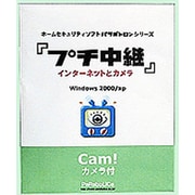 プチ中継Webカメラ付 [Windowsソフト]