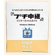 プチ中継light [Windowsソフト]